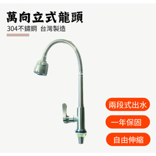 【臺製】水龍頭 廚房水龍頭 不鏽鋼水龍頭 單冷水龍頭 萬向水龍頭 萬向龍頭 立式水龍頭 不鏽鋼水龍頭 無鉛水龍頭