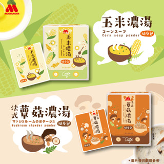 【MOS摩斯漢堡】玉米濃湯隨身包(30g/12包/盒)/法式蕈菇濃湯(隨身包)(27g/12包/盒)