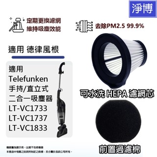 適用德律風根Telefunken LT-VC1737 VC1733 VC1833手持直立式吸塵器PM2.5 HEPA濾網