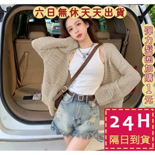【臺灣現貨馬上出貨】隔日到貨 女裝 薄外套 上衣女 針織衫 鏤空防曬針織 寬鬆慵懶 氣質顯瘦外套JR016【現貨24H】