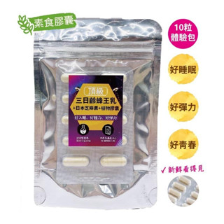 【蜂王世家】頂級三日齡蜂王乳+日本芝麻素(素食)膠囊10粒體驗組/幫助入睡/配方大升級/熱銷好評/全素食/無盒/聖誕節