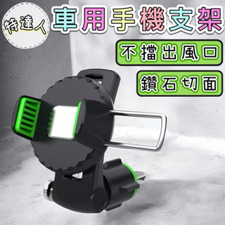 【鑽石切面💎不擋出風口】車用手機支架🌸臺灣現貨🌸【蝦皮代開發票】手機支架 車用手機架 空調口支架 出風口支架 手機架