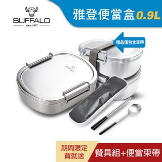 【Buffalo牛頭牌】雅登便當盒 0.9L(IH.電磁爐適用/304不鏽鋼/環保餐具)
