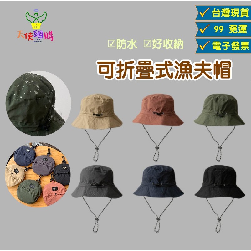 天使網購✌99元以上出貨 隔日到貨！可折疊漁夫帽 電子發票 素面漁夫帽 帽子 防曬帽 遮陽帽 登山帽 露營帽 ju
