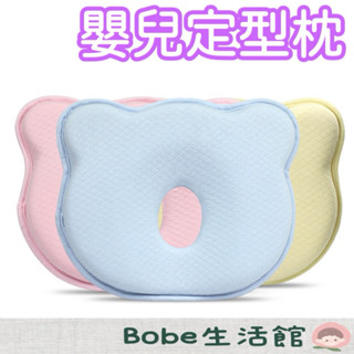 Bobe母嬰🍼隔日到貨+發票🔥寶寶定型枕 防偏頭枕 防側翻寶寶枕 熊型枕頭 護頭枕 矯正寶寶頭型 矯正頭型枕