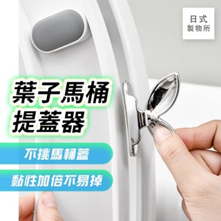 日式製物所【E96】葉子馬桶提蓋器 桶提把 掀蓋器 提蓋把手 馬桶提手 手提馬桶翻蓋器 坐便器提蓋 馬桶掀開器