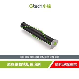 英國 Gtech 小綠 Multi Plus 原廠電動地板長滾刷