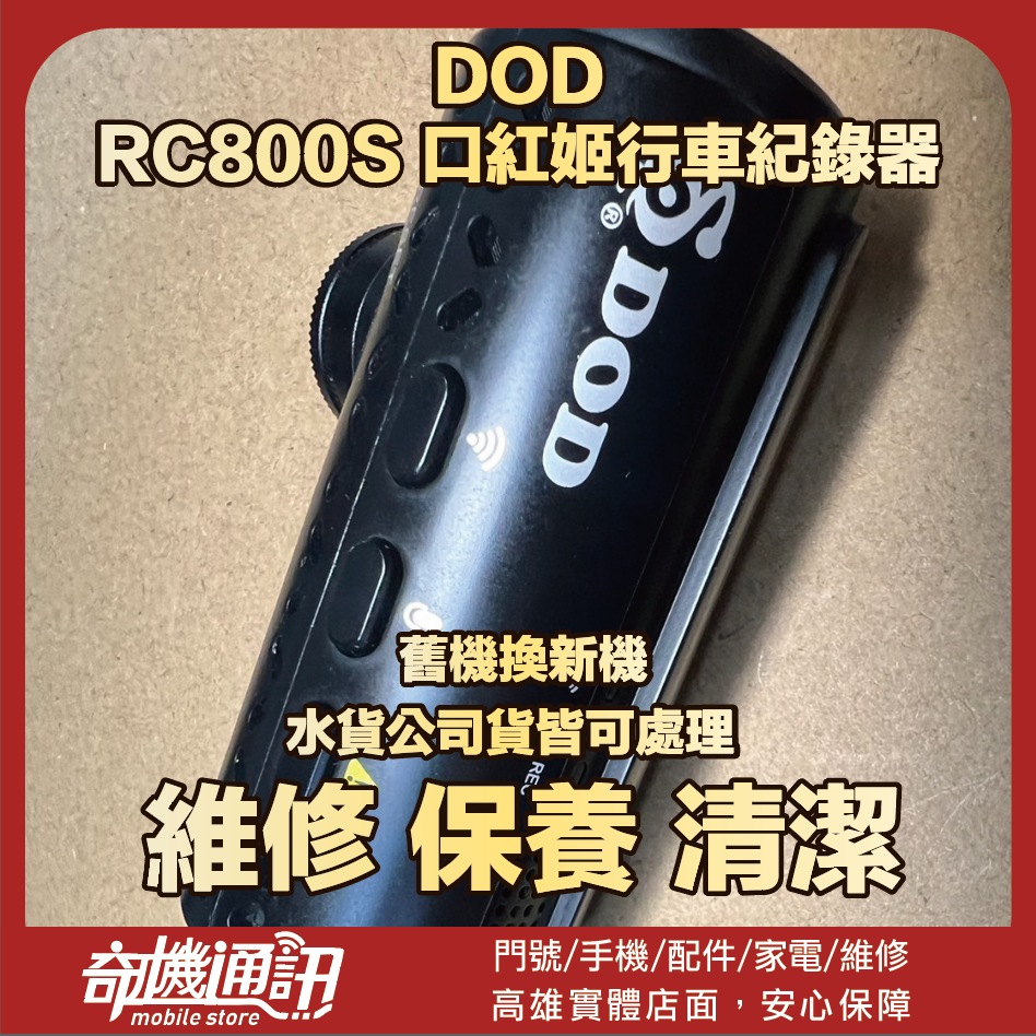 奇機通訊 【DOD】RC800S 口紅姬行車紀錄器 維修 無法啟動 一直重啟 當機