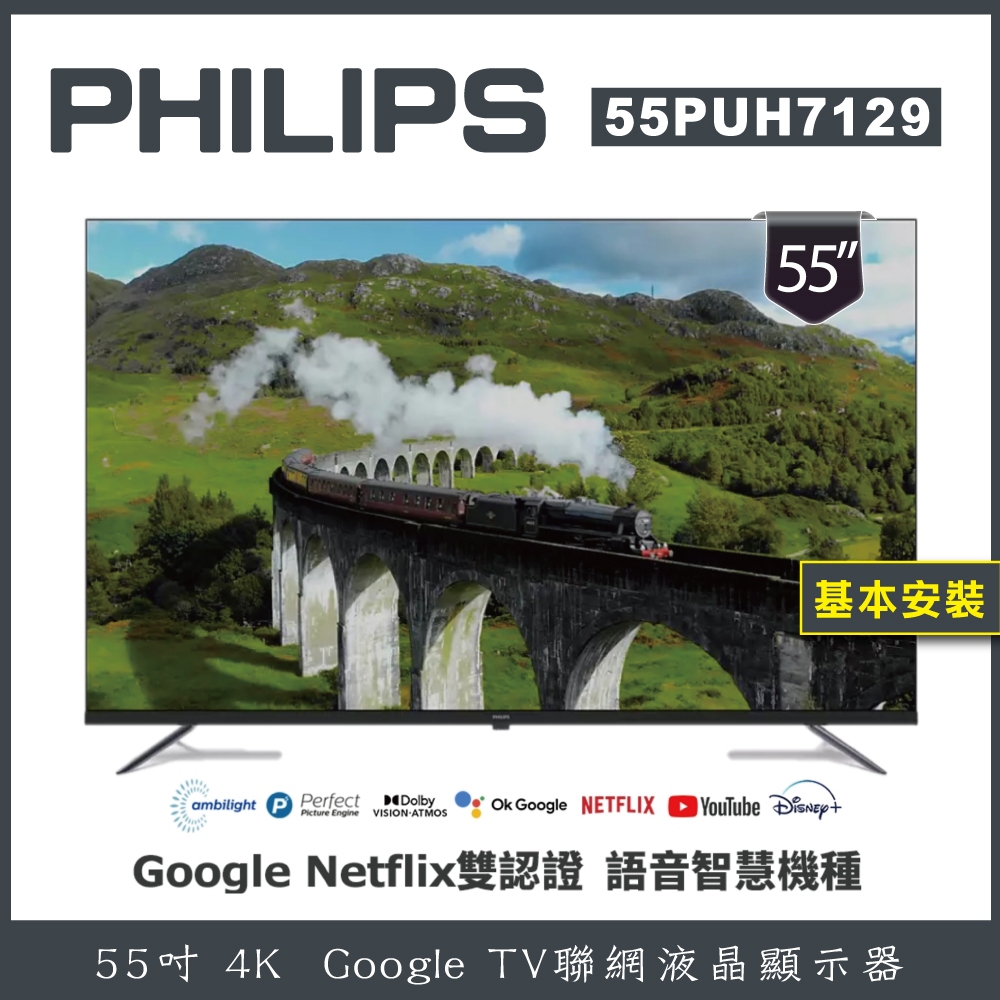 【詢問客服優惠】【基本安裝】PHILIPS 飛利浦 55型 Google 智慧聯網液晶顯示器 55PUH7129