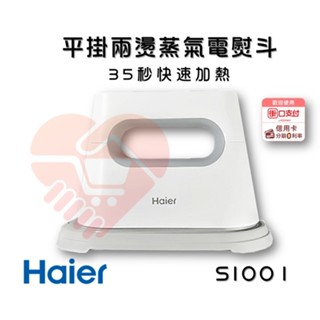 現貨免運『海爾Haier SI001 平掛兩燙蒸氣電熨斗』燙衣服 襯衫 西裝 電熨斗 蒸汽熨斗 掛燙機【小知足賣場】
