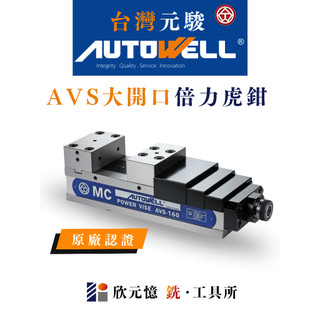 台灣元駿autowell 開口加大倍力式虎鉗 AVS 原廠認證 台灣製造 CNC銑床專用