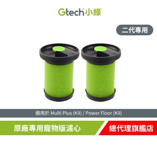 【2入組】Gtech 小綠 Multi Plus 原廠專用寵物版濾心(二代專用) 吸塵器專用