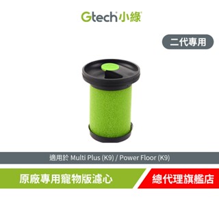 Gtech 小綠 Multi Plus 原廠專用寵物版濾心(二代專用) 吸塵器專用