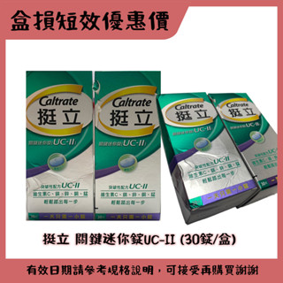 【瑕疵 短效 即期 出清】挺立關鍵迷你錠UC-II (30錠/盒)