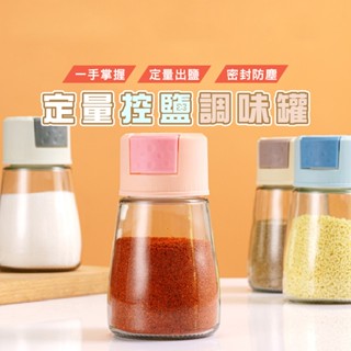 臺灣現貨 DA011 調味罐定量鹽罐 按一下0.5G 控鹽瓶 調料罐 調料瓶 玻璃調味罐 香料罐 調味罐WENJIE