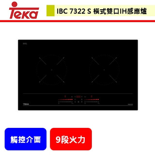 德國TEKA--IBC 7322 S--橫式雙口IH感應爐--不含安裝