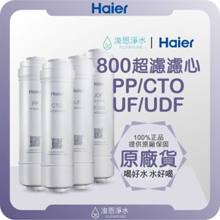 【原廠公司貨】Haier 海爾 800中空絲膜濾心 濾心 濾芯 濾水器 淨水器 濾水器濾芯 PP CTO UF UDF