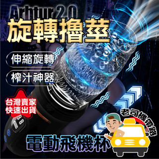 【今天下單明天到】 情趣 電動飛機杯 飛機杯 亞瑟 二代 伸縮旋轉 飛機杯電動 自動飛機杯 情趣用品 自慰套 龜頭訓練器