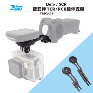 【速度公園】TRIGO 自行車碼錶支架，TCR/PCR/Defy/SCR GOPRO Bryton，延伸座碼表座 鯰魚頭