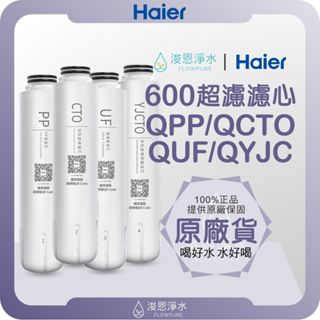 【原廠公司貨】Haier 海爾 600中空絲膜濾心 ( 濾心 濾芯 濾水器 淨水器 濾水器濾芯 超濾 一年份四支裝 )