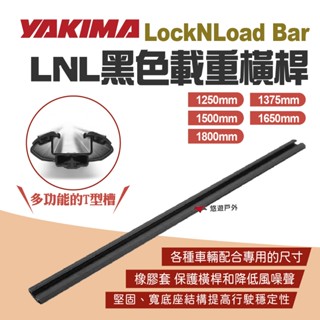 【YAKIMA】LockNLoad Bar LNL黑色載重橫桿 車頂架 車頂桿 車頂架配件 露營 野營 悠遊戶外