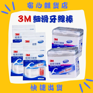 3M細滑牙線棒 散裝36支/盒裝150支 👉🏻快速出貨