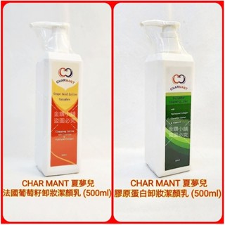 ♥️CHAR MANT 夏夢兒 膠原蛋白卸妝潔顏乳 法國葡萄籽卸妝潔顏乳 卸妝乳 (500ml ) 溫和不刺激