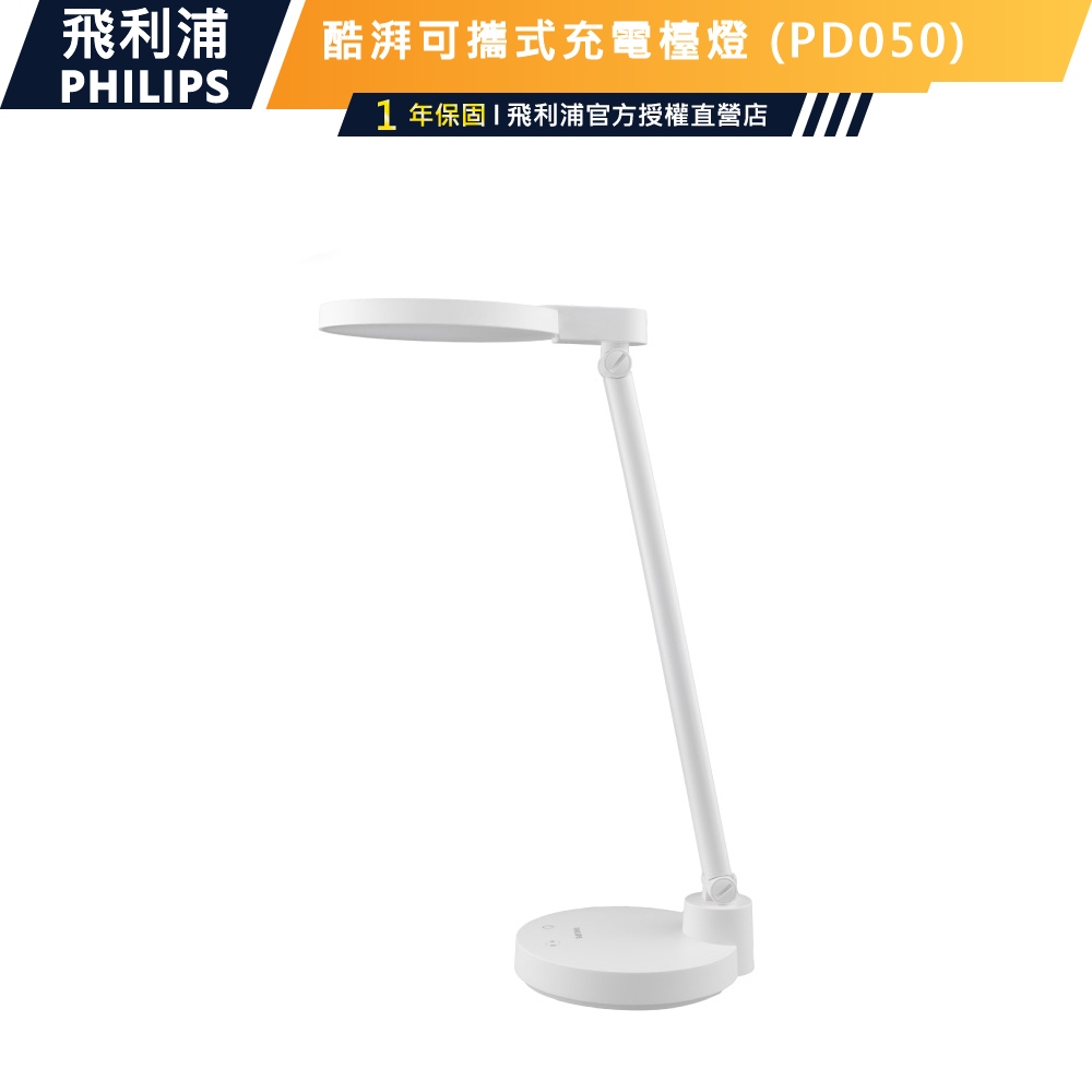 十倍蝦幣 公司貨【Philips飛利浦】66162 酷湃全光譜可攜式充電檯燈PD050 充電插座兩用 防眩光可調色溫