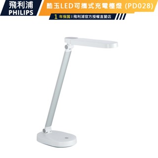 十倍蝦幣 公司貨【Philips飛利浦】66145 酷玉LED充插電用全光譜可攜式充電檯燈66145 雪晶白PD028