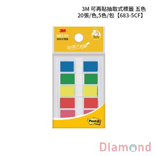 岱門文具 3M 可再貼抽取式標籤 五色 20張/色,5色/包 【683-5CF】