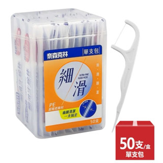 【奈森克林】細滑 單支包 口腔護理牙線棒 (50支/盒)