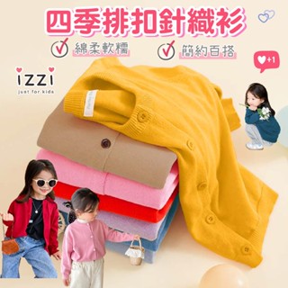 24h🧡 臺灣出貨✚發票52-004【秋冬 圓領開扣衫 素面針織外套 純色長袖開襟外套】兒童 男童 女童 童裝 A 5