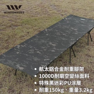 臺灣現貨[韓國WINDSWAVES] 黑迷彩耐重150kg行軍床 航太鋁合金腳架耐磨抗撕裂休閒露營帳篷使用搭配充氣床墊