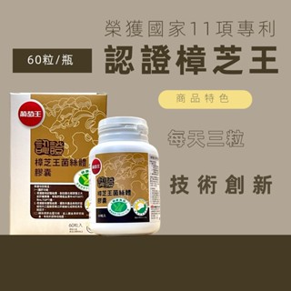 現貨 葡萄王認證樟芝王菌絲體膠囊 多醣體含量12% 雙認證 60粒