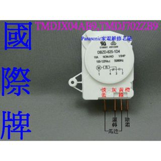 【專速】TMDJX04AB9,TMDJ702ZB9,DBZD-625-1D4,TMDEY04AB 電冰箱 除霜定時器