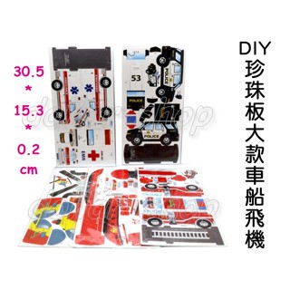 寶貝玩具屋☆【DIY組裝珍珠板大型車船飛機1入】好寶寶獎勵品☆【獎勵】