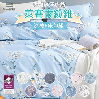 【Olive生活館】天絲™品牌萊賽爾涼被床包組(單人/雙人/加大/特大 床包高度約35公分)