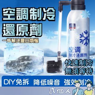 臺灣現貨 汽車冷媒補充 空調製冷還原劑 固特威 r134a冷媒 汽車冷氣 冷媒止漏 冰點還原劑 汽車冷媒