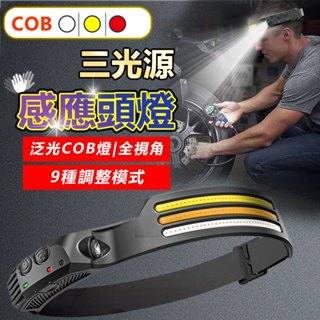 COB 感應頭燈 頭燈 頭戴燈 充電式頭燈 露營頭燈 工作頭燈 戶外頭頂 釣魚頭燈
