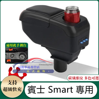賓士Smart扶手箱 免打孔車用扶手 Smart fortwofour適用中央手扶箱 車杯 收納盒 多功能置物盒 車杯架