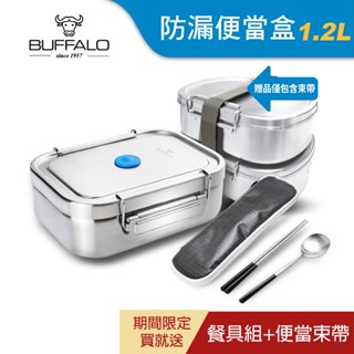 【Buffalo牛頭牌】雅潔防漏當盒1.2L(IH.電磁爐/電鍋/烤箱適用/304不鏽鋼/保鮮盒/野餐盒/環保餐具)