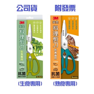 〔珊妮豬小舖〕原廠 3M Scotch 可拆式廚房剪刀-生食專用 / 熟食專用 料理剪刀 可拆式