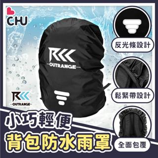 【CHU愛買🌟新品】Outrange 揹包雨罩 反光條揹包罩 防水雨罩 防水揹包罩 防雨揹包罩 登山 健走 露營 戶外