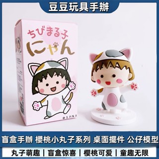 【豆豆🔥玩具店】正版 櫻桃小丸子 盲盒手辦 可愛女生 禮物 公仔模型 日本動漫 汽車載擺件 生日禮物 桌面擺件 收藏擺件