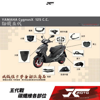 Jc機車精品 五代戰 碳纖維各部位 碳纖維卡夢 大盾 小盾 尾上 尾下 車手蓋 前土除 內土除 儀表 下巴 開關 五代戰