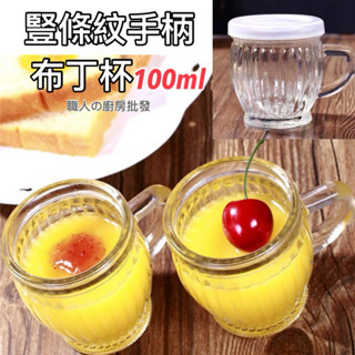 廚房大師-厚料無鉛 手柄竪紋布丁杯 100ml 布丁瓶 酸奶瓶 乳酪杯 乳酪杯 乳酪瓶 玻璃杯 玻璃瓶 保羅瓶