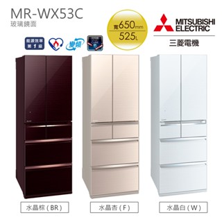 MITSUBISHI三菱 525公升玻璃鏡面六門變頻冰箱 MR-WX53C(三色)/MR-WZ54K(雙色)