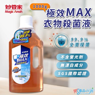 妙管家衣物殺菌液 1000g 妙管家洗衣 衣物 殺菌液 消毒液 衣物殺菌 衣物消毒 臻品小舖