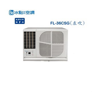 【冰點 Bd】R32變頻窗機左吹式 FL-36CSG 含基本安裝