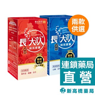 順天本草 長大人成長膠囊 正宗女／正宗男 60顆【新高橋藥局】2款供選｜成長配方